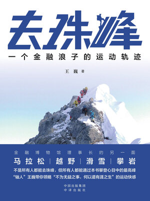 cover image of 去珠峰